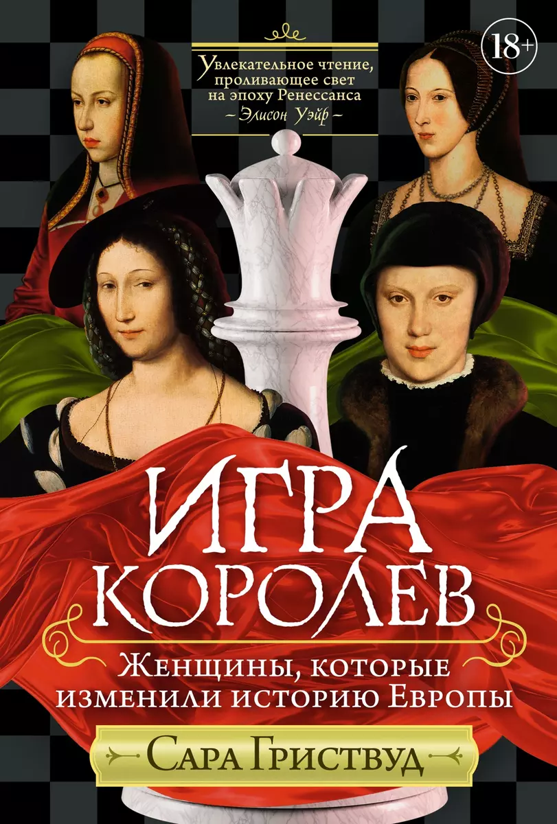Книга Игра королев. Женщины, которые изменили историю Европы ГРИСТВУД С. - SOVABOOKS