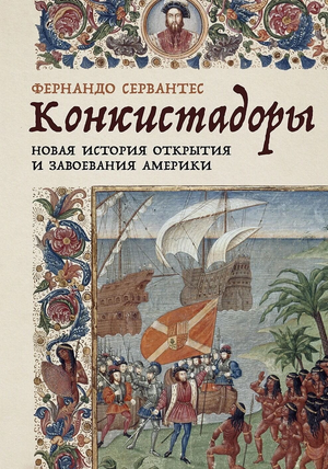 Книга "Конкистадоры" Фернандо Сервантес о истории открытия и завоевания Америки, издание Sovabooks, обложка книги