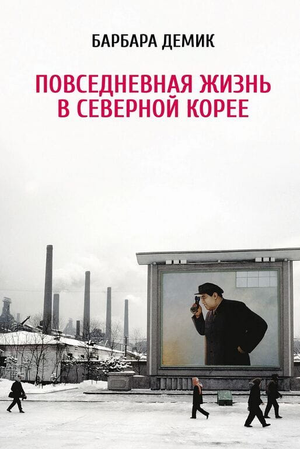 Книга "Повседневная жизнь в Северной Корее" Барбары Демик, российское издание по истории и социологии, обложка и название.