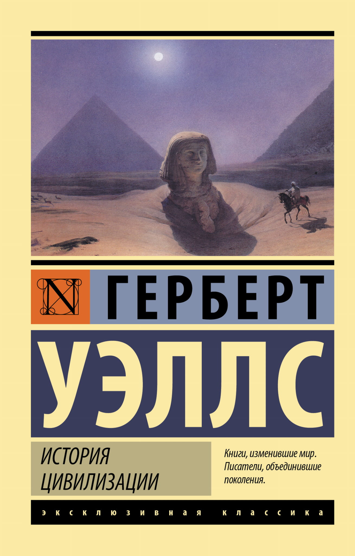 Обложка книги "История цивилизации" Герберта Уэллса, научная литература по истории, политике и социологии, издание Sovabooks