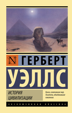 Обложка книги "История цивилизации" Герберта Уэллса, научная литература по истории, политике и социологии, издание Sovabooks
