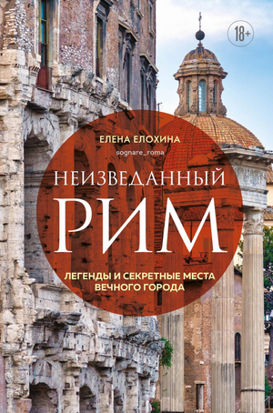 Обложка книги "Неизведанный Рим" Елохиной Е.Р. о легендах и секретных местах Вечного города, издана Sovabooks.
