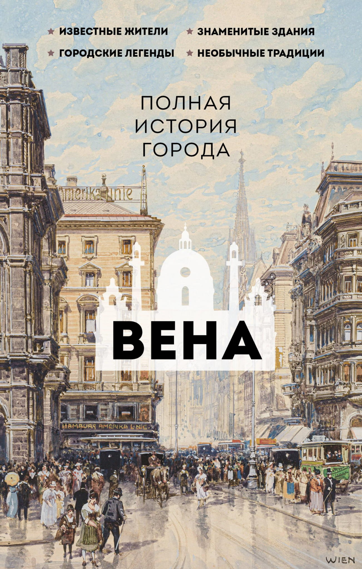 Книга "Вена. Полная история города" Франца Р, издана Sovabooks, об историческом развитии и политической жизни Вены.