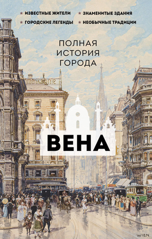Книга "Вена. Полная история города" Франца Р, издана Sovabooks, об историческом развитии и политической жизни Вены.