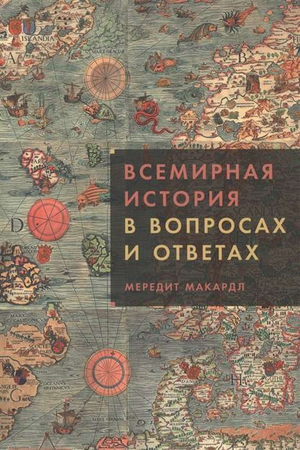 Книга "Всемирная история в вопросах и ответах" Мередит Макардл, российское издание, история, политика и социология, Sovabooks