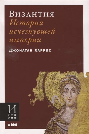 Книга "Византия: История исчезнувшей империи" Джоанн Харрис, издана Sovabooks, на обложке изображена историческая карта Византии.