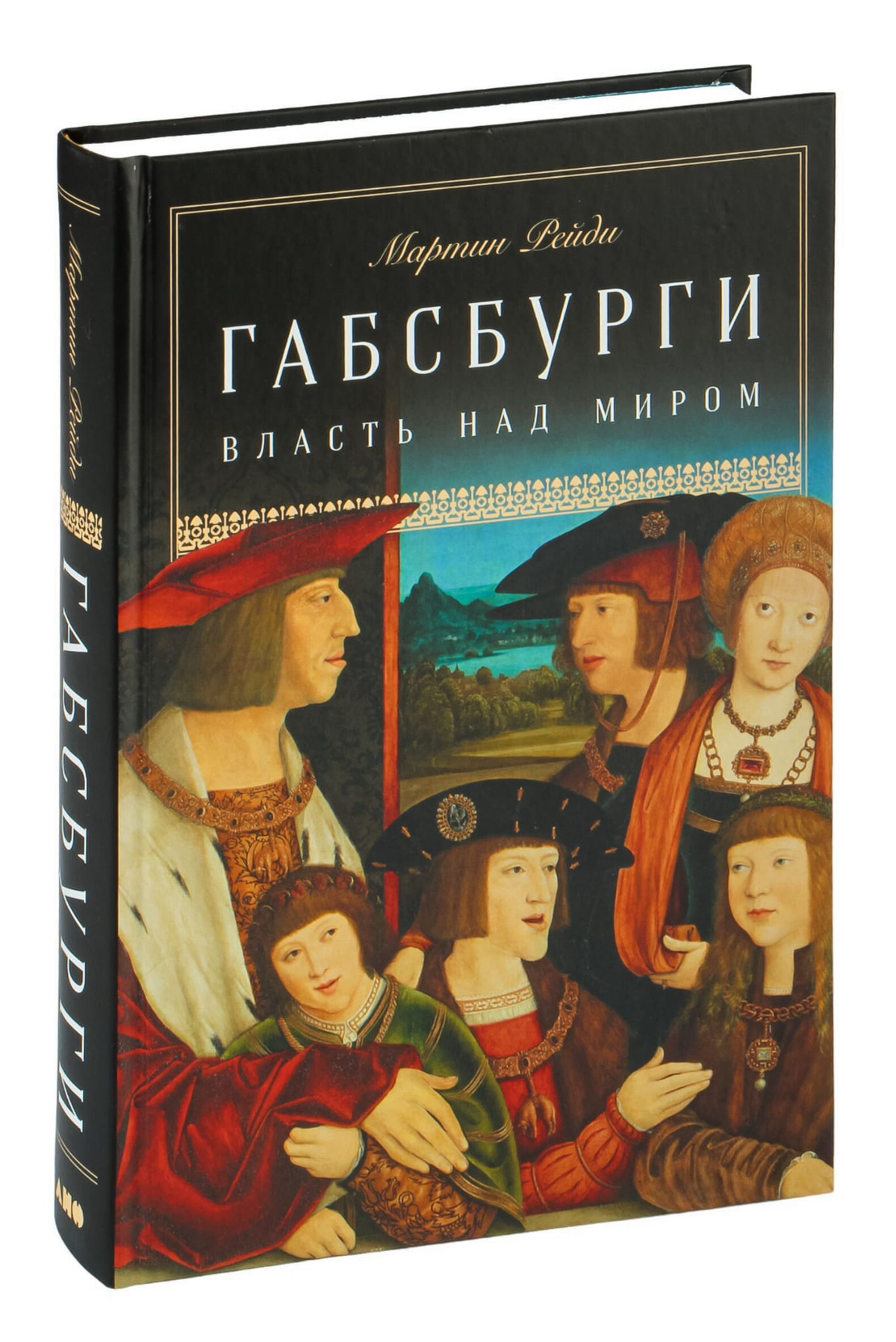 Книга "Габсбурги. Власть над миром" Мартин Рейди, русская не художественная история и политика, изображение обложки Sovabooks