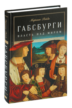 Книга "Габсбурги. Власть над миром" Мартин Рейди, русская не художественная история и политика, изображение обложки Sovabooks