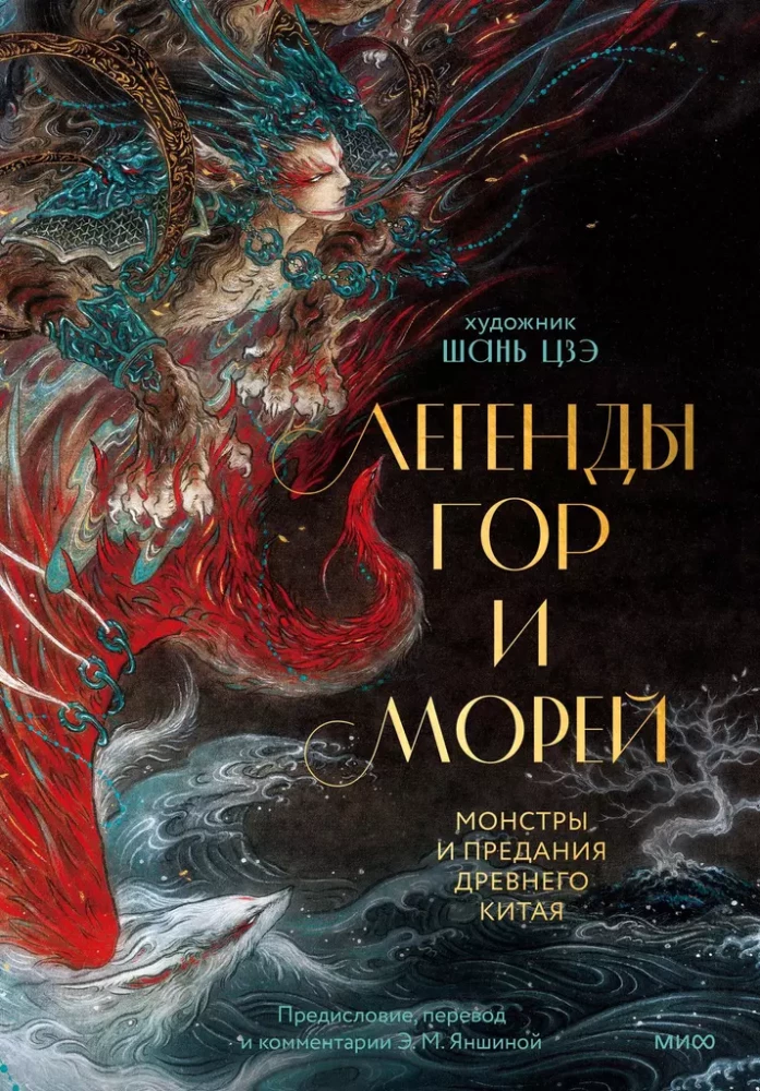 Книга "Легенды гор и морей. Монстры и предания Древнего Китая" от Sovabooks, обложка с изображением древних китайских мифов.