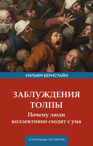 Обложка книги "Заблуждения толпы" У.Д. Бернстайн, российская научная литература по истории, политике и социологии
