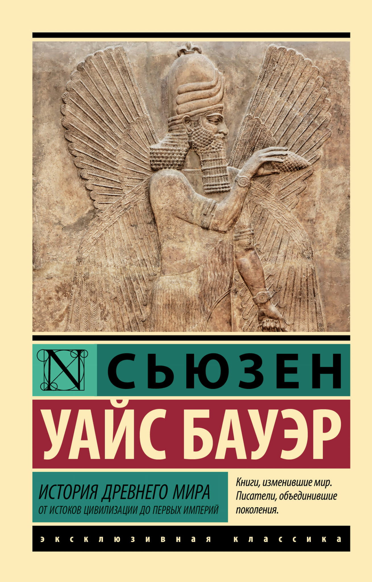 Книга "История Древнего мира" С. Бауэр, издание Sovabooks, изображена на белом фоне, содержит титульную страницу и обложку.