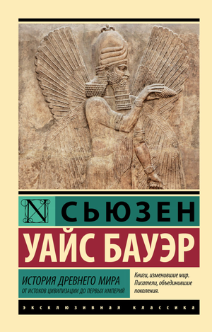 Книга "История Древнего мира" С. Бауэр, издание Sovabooks, изображена на белом фоне, содержит титульную страницу и обложку.