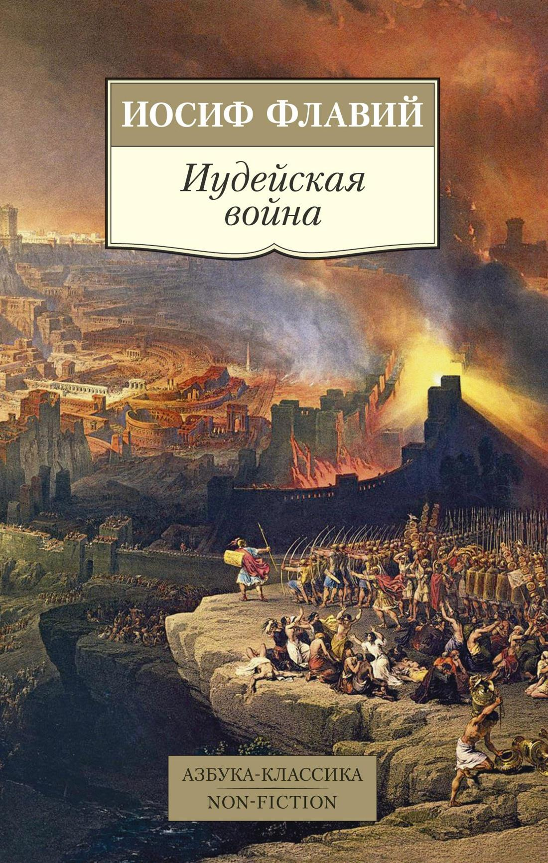 Книга "Иудейская война" Флавия И, научное издание по истории, политике и социологии, изображение обложки Sovabooks
