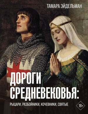 Книга "Дороги Средневековья" Т.Н. Эйдельман о рыцарях, разбойниках и святых, изображение обложки на белом фоне