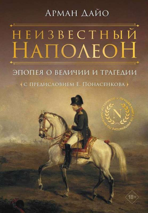 Обложка книги "Неизвестный Наполеон" Дайо А, историческая и социологическая литература от Sovabooks