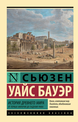 Книга "История Древнего мира" Бауэр С, издана Sovabooks, изображение обложки, история, политика и социология древних империй.