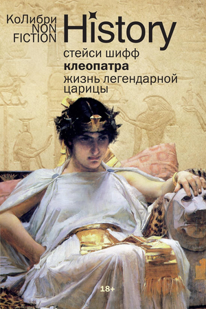 Книга "Клеопатра. Жизнь легендарной царицы" Шифф С, история и политика, обложка издание Sovabooks