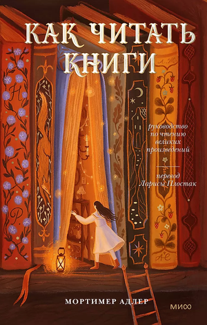 Книга "Как читать книги" Мортимера Адлера, издана Sovabooks, изображение обложки с заголовком и автором