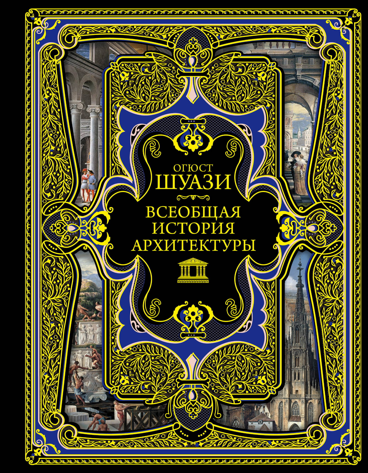 Обложка книги «Всеобщая история архитектуры» Шуази О, научное издание по архитектуре, истории и социологии, издано Sovabooks