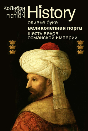 Книга "Великолепная Порта: Шесть веков Османской империи" от Sovabooks, обложка с изображением исторического текста