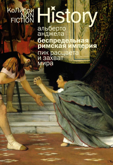 Обложка книги "Беспредельная Римская империя" Анджела А, российская нон-фикшн история и политика, изображение на белом фоне