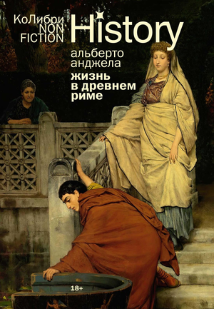 Обложка книги "Жизнь в Древнем Риме" Анджелы А, изданной Sovabooks, с изображением римских артефактов и античных сцен