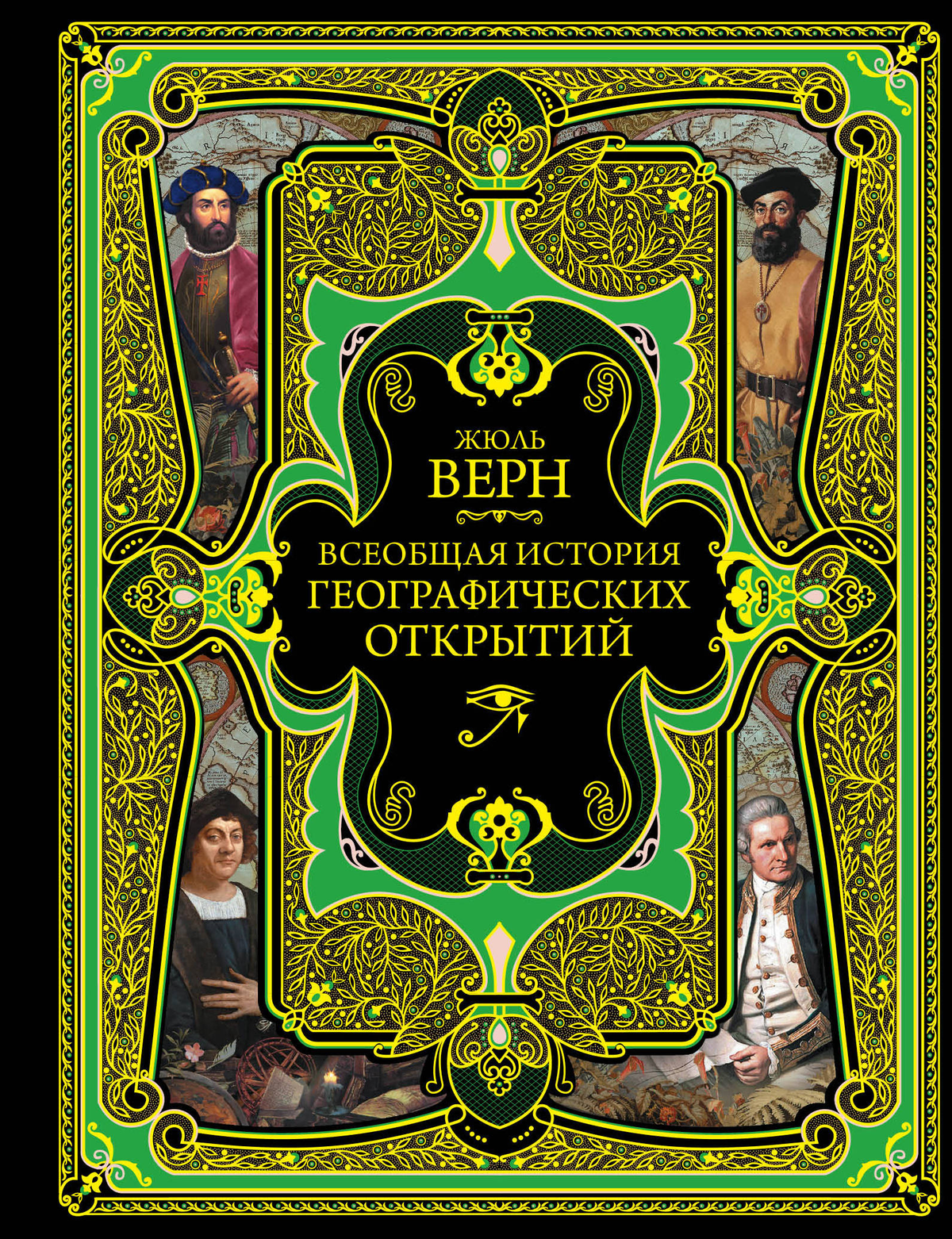 Обложка книги "Всеобщая история географических открытий" Жюля Верна, изданная Sovabooks, российская нон-фикшн история и политика