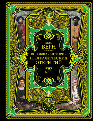 Обложка книги "Всеобщая история географических открытий" Жюля Верна, изданная Sovabooks, российская нон-фикшн история и политика