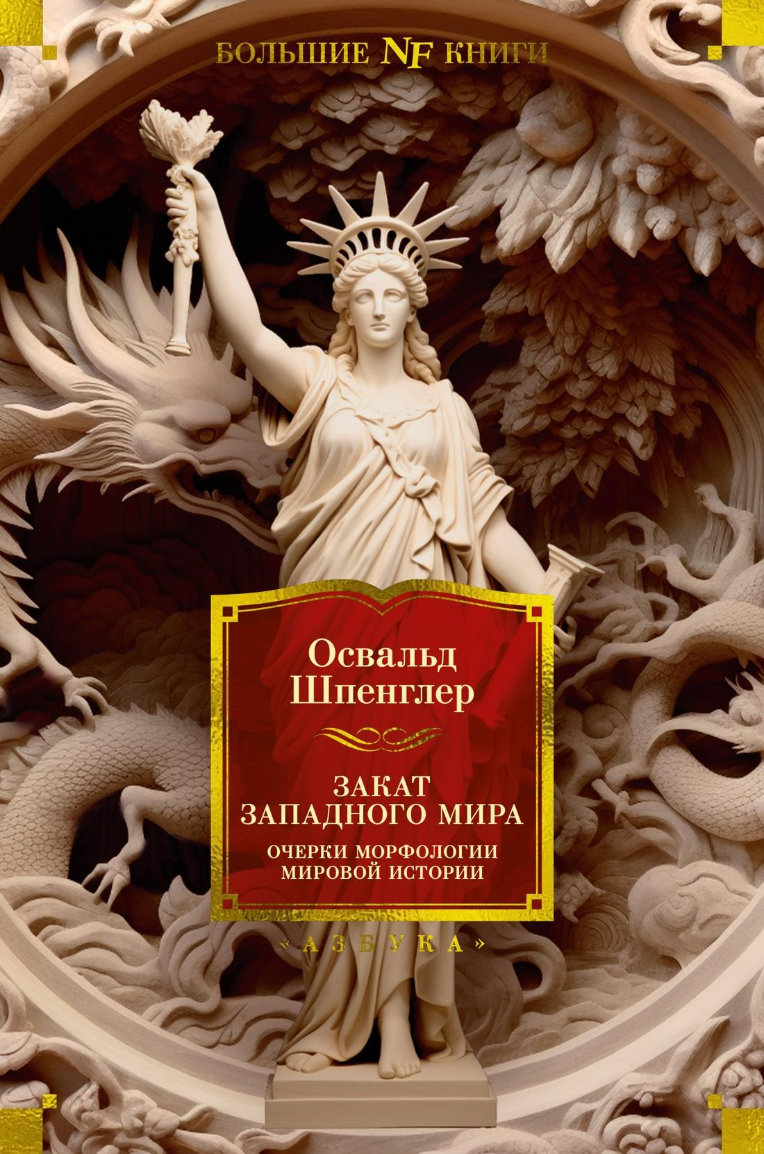 Книга "Закат Западного мира" Шпенглер, научное издание по истории, политике и социологии, изображение обложки Sovabooks.