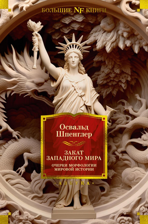 Книга "Закат Западного мира" Шпенглер, научное издание по истории, политике и социологии, изображение обложки Sovabooks.