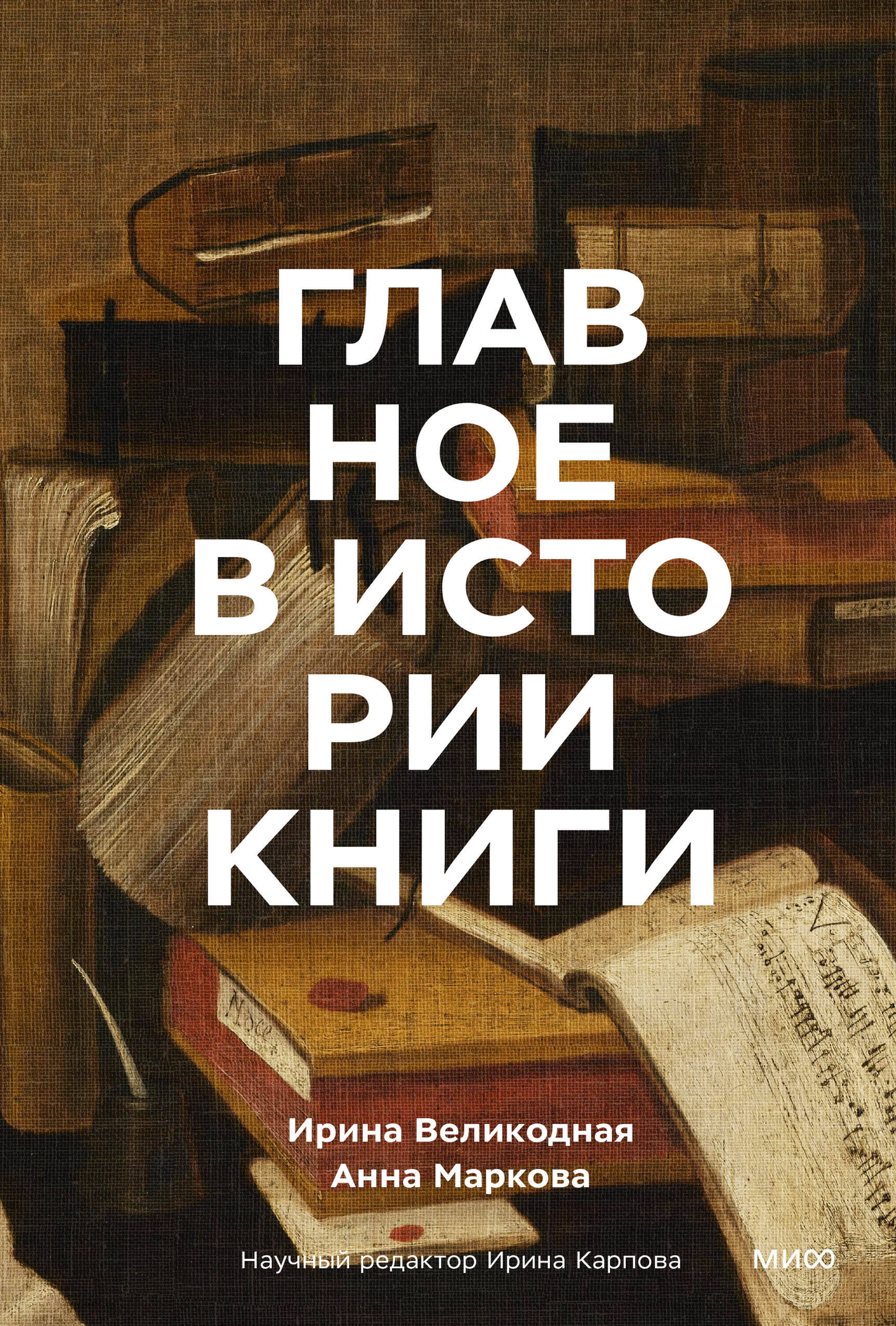 Обложка книги "Главное в истории" от SOVABOOKS, изображение с титулом и дизайн на фоне.