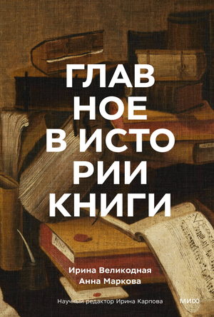 Книга "Главное в истории" от Sovabooks, том по истории, политике и социологии, изображение обложки на белом фоне
