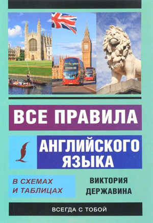Обложка книги "Все правила английского языка в схемах и таблицах" Державина Виктория, учебное пособие для изучения английского языка