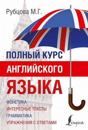 Обложка книги "Полный курс английского языка" Рубцова М.Г. от Sovabooks для изучения английского языка