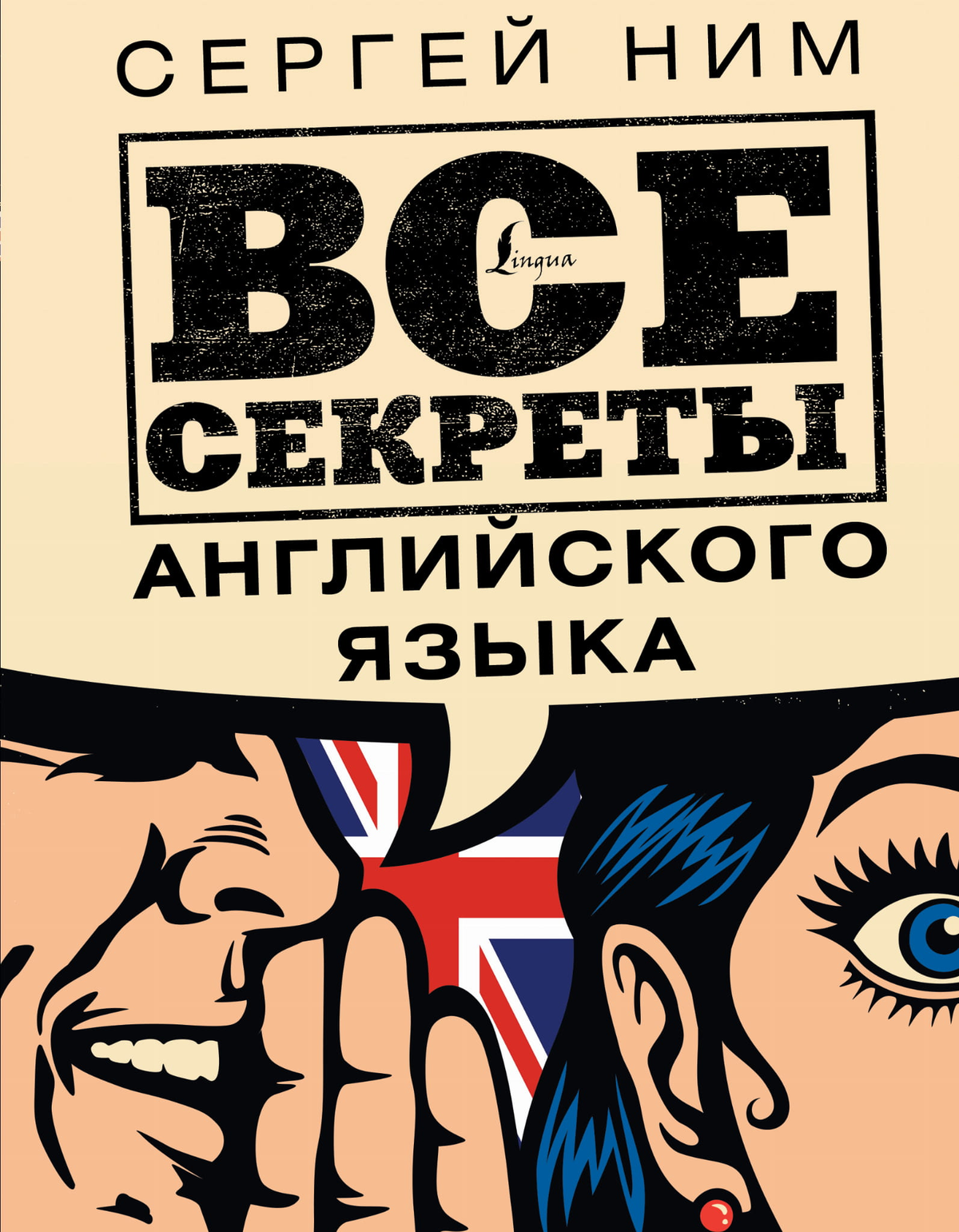 Обложка книги Все секреты английского языка Ним С.Р. для изучения английского языка, издана Sovabooks