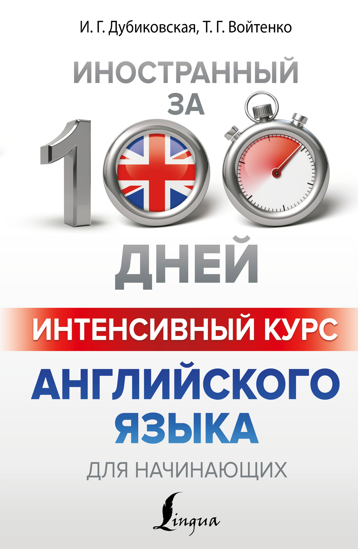 Обложка книги "Интенсивный курс английского языка для начинающих" от Sovabooks, учебник по изучению английского языка для начинающих