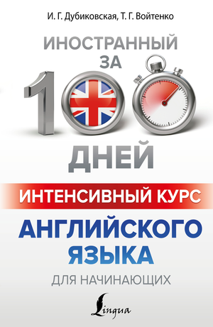 Обложка книги "Интенсивный курс английского языка для начинающих" от Sovabooks, учебник по изучению английского языка для начинающих