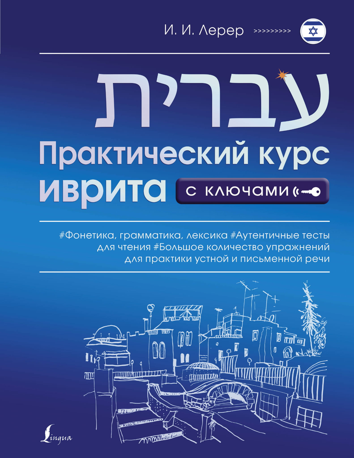 Обложка учебника по практическому курсу иврита с ключами от Sovabooks, книга для изучения русского языка иврита