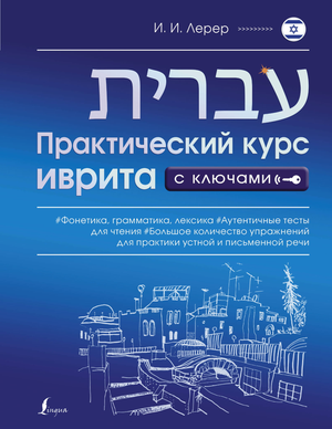 Обложка учебника по практическому курсу иврита с ключами от Sovabooks, книга для изучения русского языка иврита