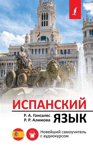 Обложка книги «Испанский язык. Новейший самоучитель с аудиокурсом» от Sovabooks, учебник для изучения испанского языка.
