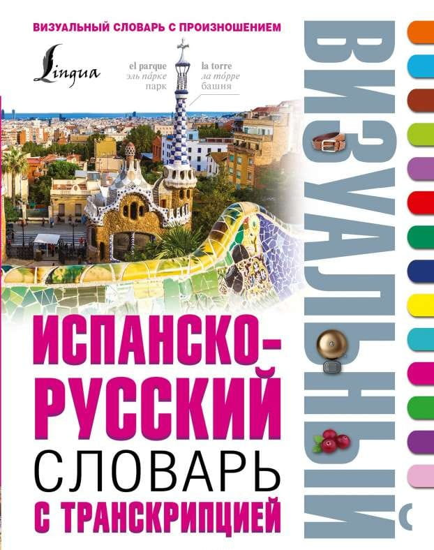 Испанско-русский визуальный словарь с транскрипцией, книга для изучения языка, издание Sovabooks, изображение обложки