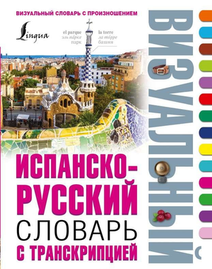 Испанско-русский визуальный словарь с транскрипцией, книга для изучения языка, издание Sovabooks, изображение обложки