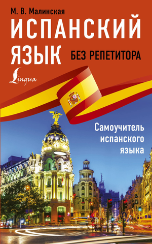 Обложка книги "Испанский язык без репетитора" Малинской М.В. для самостоятельного изучения испанского языка, Sovabooks