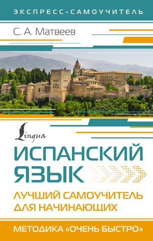 Книга по изучению испанского языка для начинающих, автор Сергей Александрович Матвеев, из серии Sovabooks