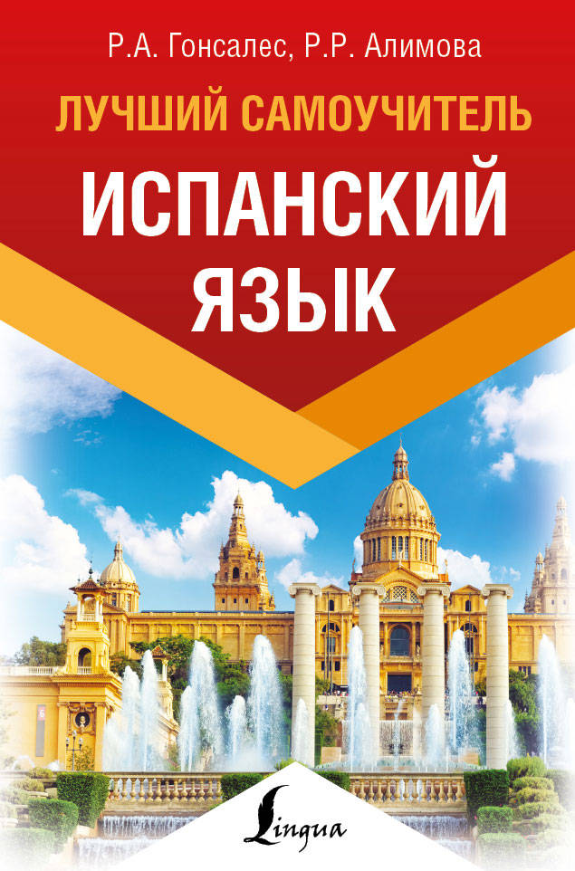 Обложка книги "Испанский язык. Лучший самоучитель" Гонсалес Р.А. и Алимова Р.Р. для изучения испанского языка, издана Sovabooks.