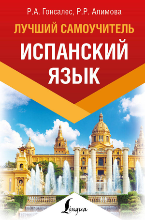 Обложка книги "Испанский язык. Лучший самоучитель" Гонсалес Р.А. и Алимова Р.Р. для изучения испанского языка, издана Sovabooks.