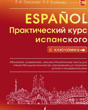 Обложка книги «Практический курс испанского с ключами» Гонсалес Р.А. и Алимова Р.Р., обучающая испанскому языку