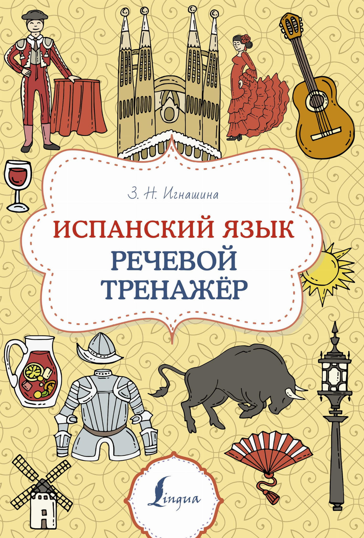Учебник по испанскому языку от Sovabooks с речевым тренажером для изучения испанского языка, изображение книги и тренажера.