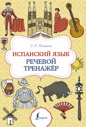 Учебник по испанскому языку от Sovabooks с речевым тренажером для изучения испанского языка, изображение книги и тренажера.