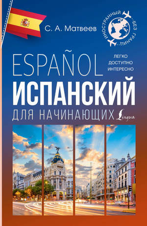 Книга "Испанский для начинающих" Сергея Матвеева, учебное пособие по изучению испанского языка, изображение обложки Sovabooks